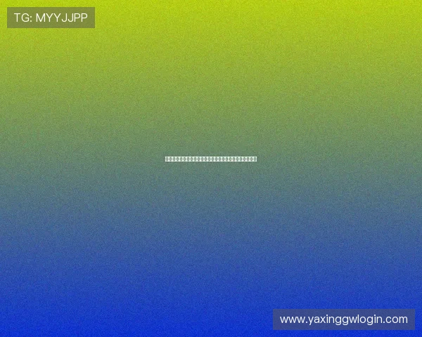 亚星游戏最新登录界面曝光,界面设计与操作体验全新升级 亚星游戏最新登录界面曝光,界面设计与操作体验全新升级