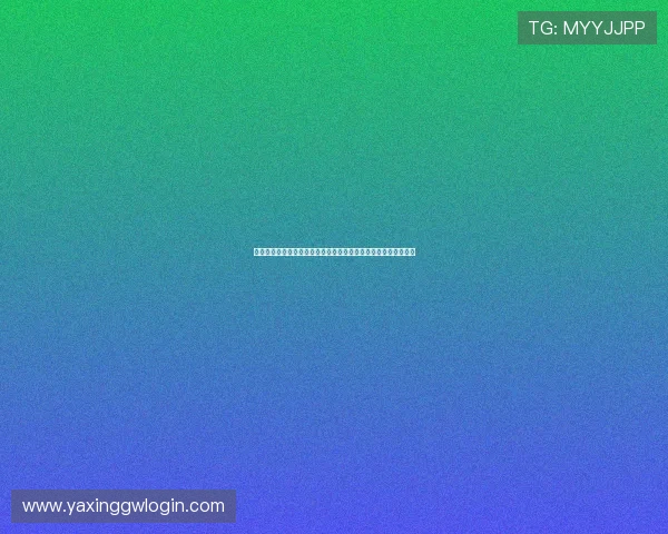 亚星娱乐线上登陆后如何进行游戏充值和提现,完整操作流程介绍 亚星娱乐线上登陆后如何进行游戏充值和提现,完整操作流程介绍