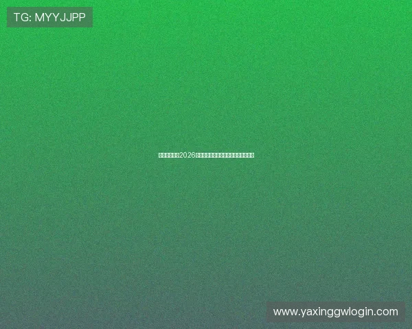 乐动会体育:2026世界杯比赛场馆介绍及观赛指南全攻略 乐动会体育:2026世界杯比赛场馆介绍及观赛指南全攻略