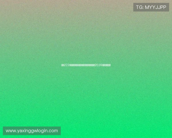 亚星222登录方式全攻略帮助体育迷快速登录观看2026年世界杯比赛 亚星222登录方式全攻略帮助体育迷快速登录观看2026年世界杯比赛
