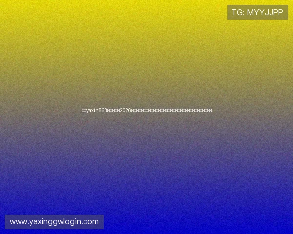 亚星yaxin868百家乐平台2026世界杯期间的赛事直播时间表与观看指南,方便用户第一时间掌握比赛动态 亚星yaxin868百家乐平台2026世界杯期间的赛事直播时间表与观看指南,方便用户第一时间掌握比赛动态