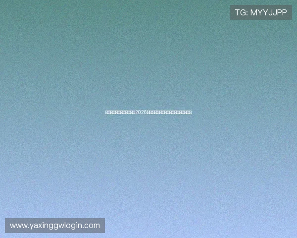亚星娱乐集团官网为您提供2026年世界杯比赛直播、精彩集锦与赛后点评 亚星娱乐集团官网为您提供2026年世界杯比赛直播、精彩集锦与赛后点评