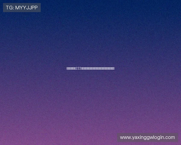 亚星官网登录222为用户打造专业的世界杯赛事分析与精彩集锦内容 亚星官网登录222为用户打造专业的世界杯赛事分析与精彩集锦内容